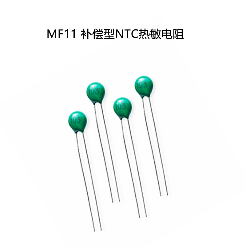 MF11 补偿型NTC热敏电阻